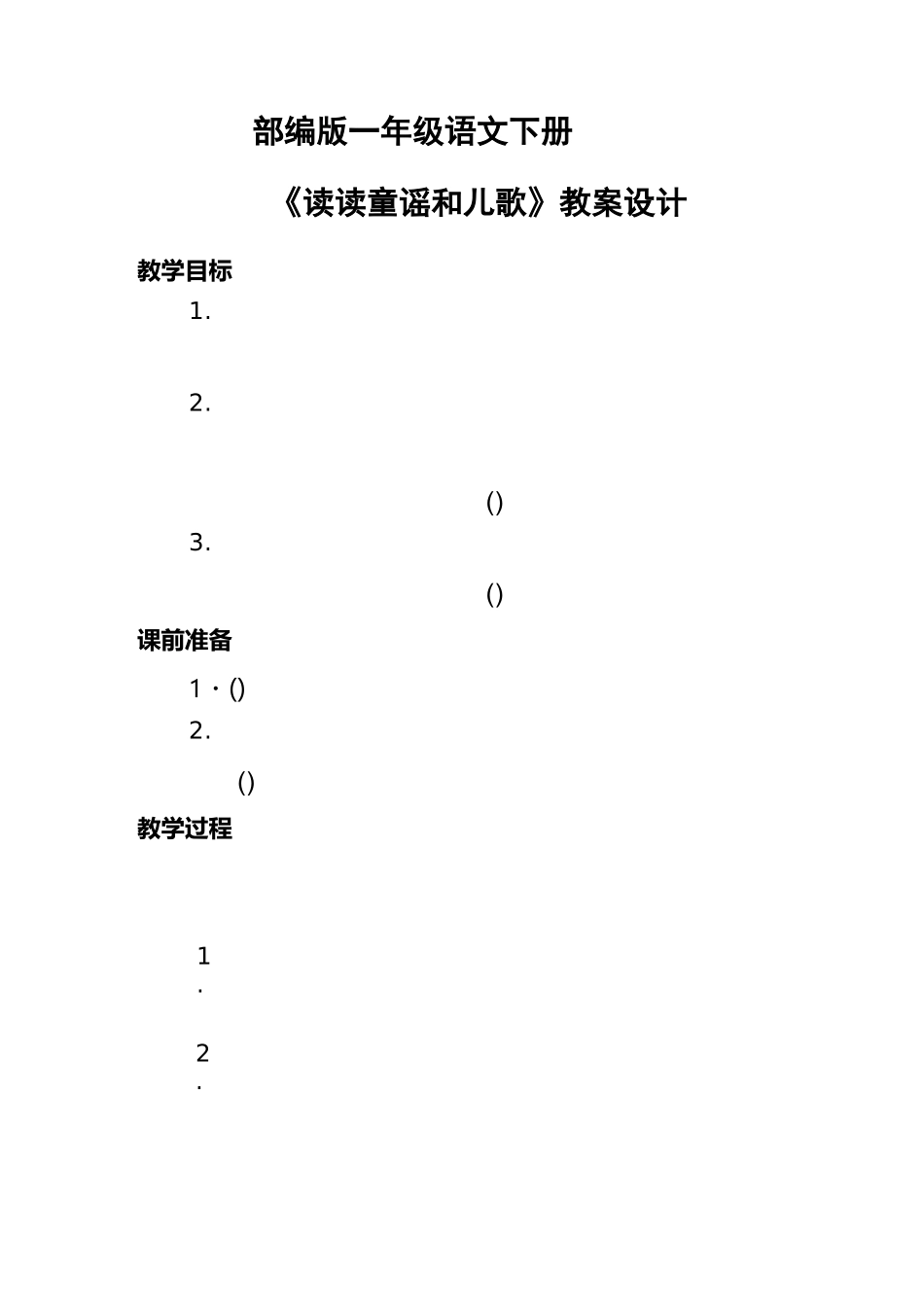 部编版一年级语文下册《读读童谣和儿歌》教案设计_第1页