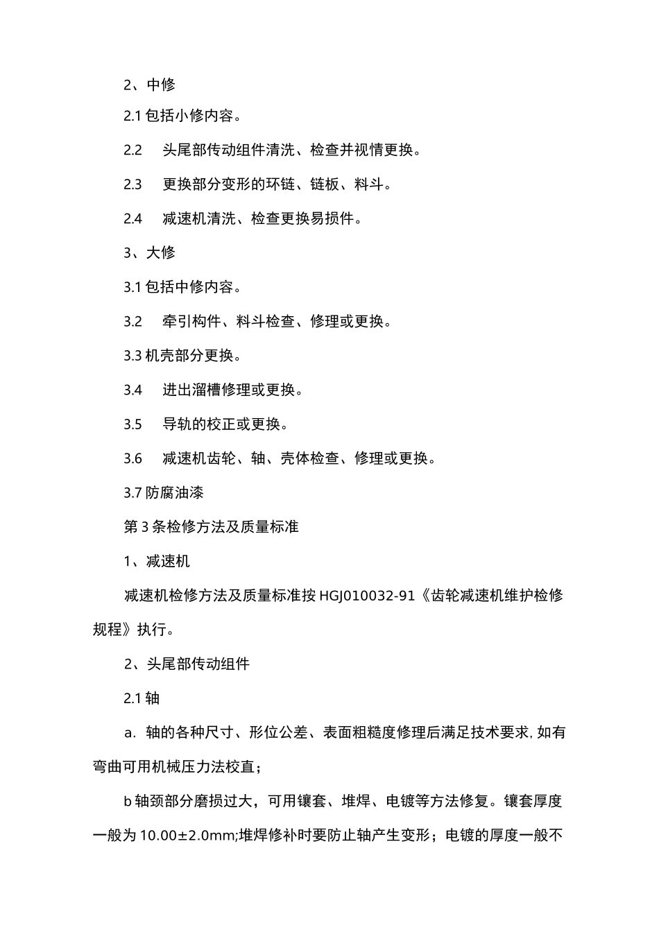 斗提机检修维护规程_第2页