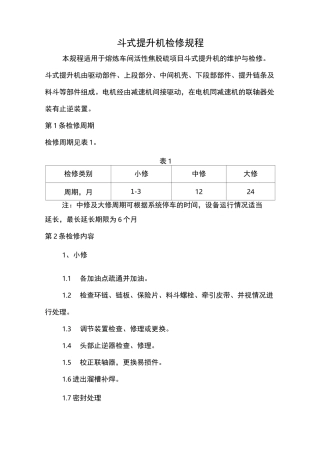 斗提机检修维护规程