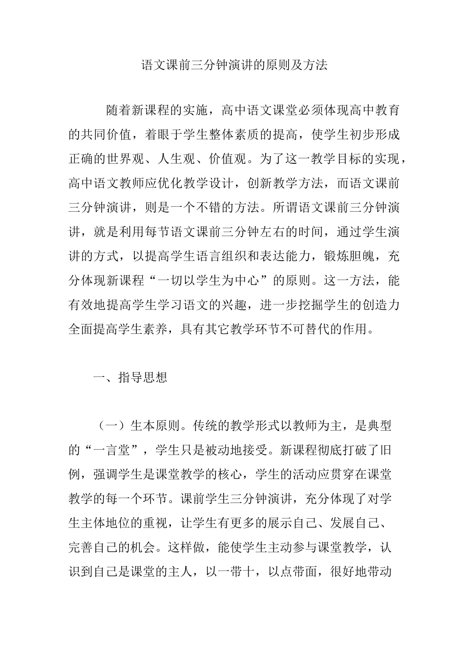 语文课前三分钟演讲的原则及方法_第1页