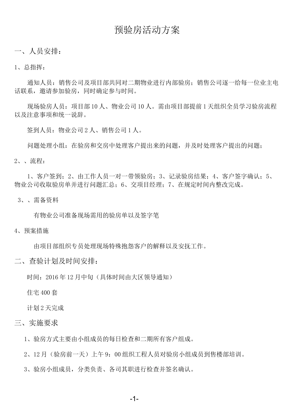 预验房及交房方案_第1页