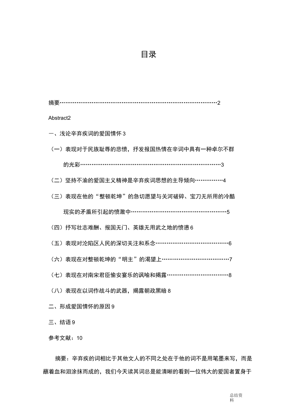 浅论辛弃疾词的爱国情怀_第1页