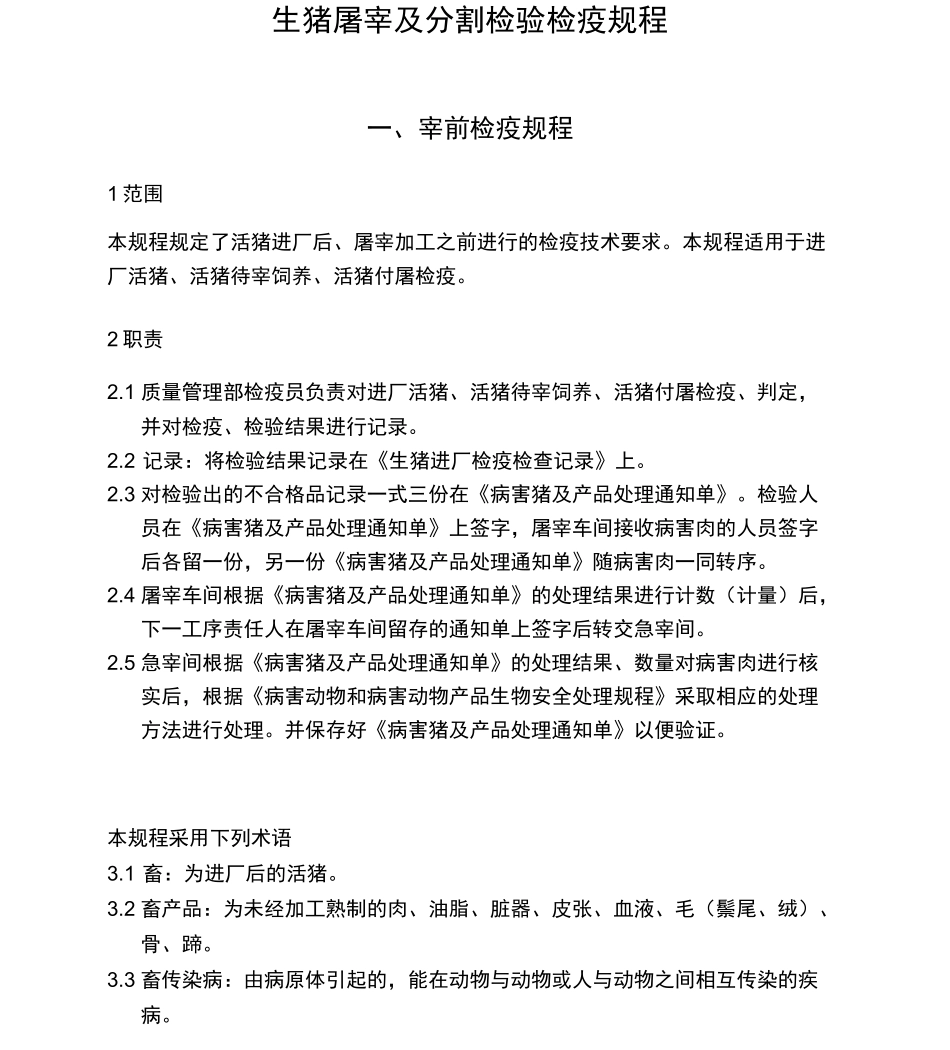 生猪屠宰检验检疫规程_第1页