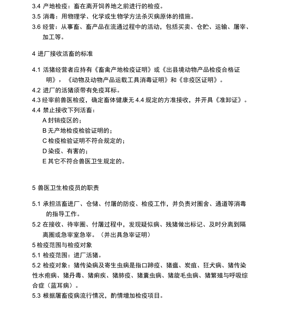 生猪屠宰检验检疫规程_第2页