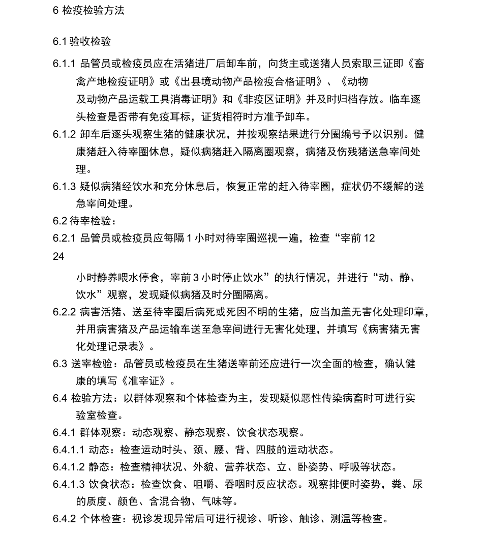 生猪屠宰检验检疫规程_第3页