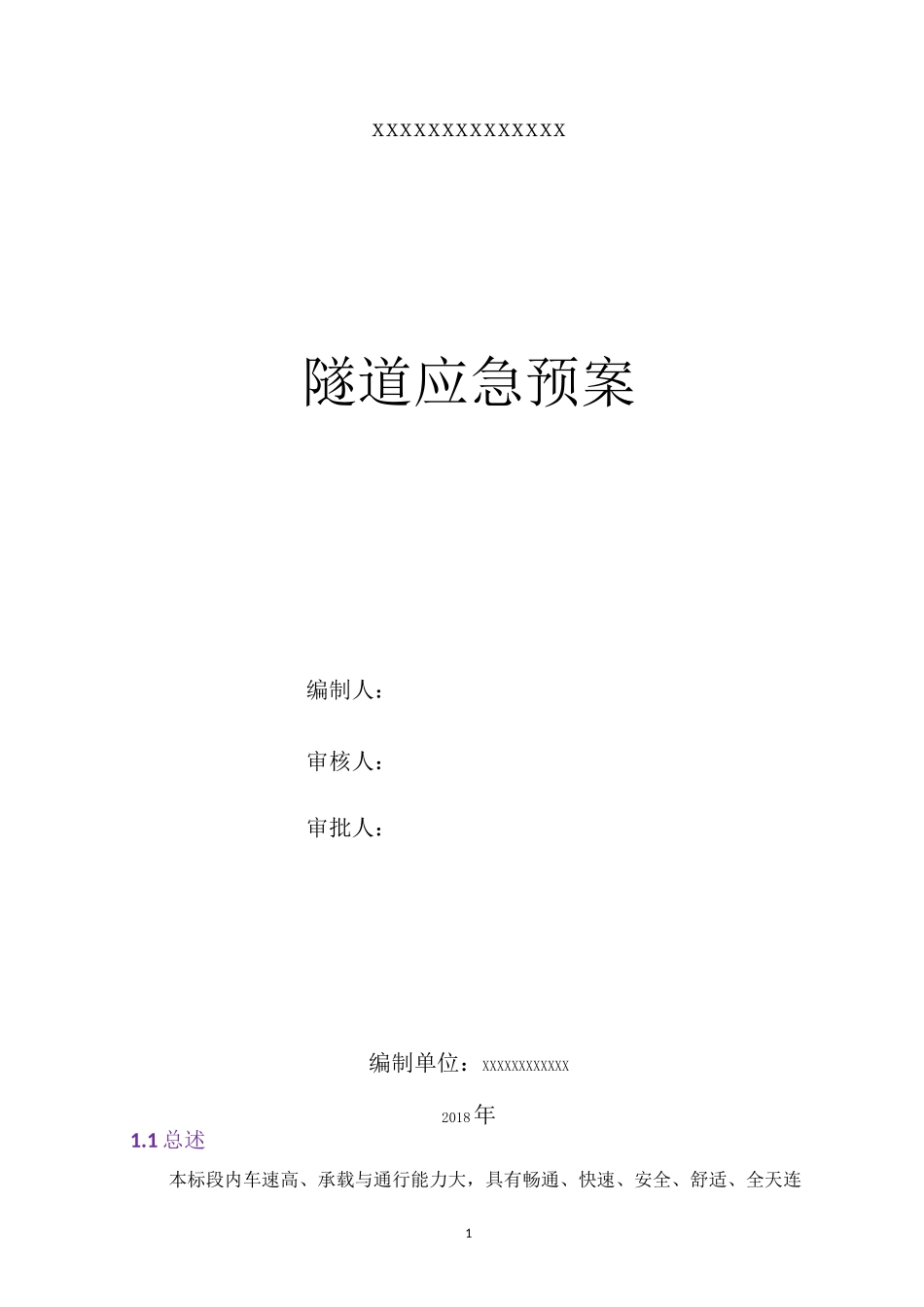 隧道应急处置方案_第1页