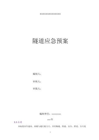 隧道应急处置方案