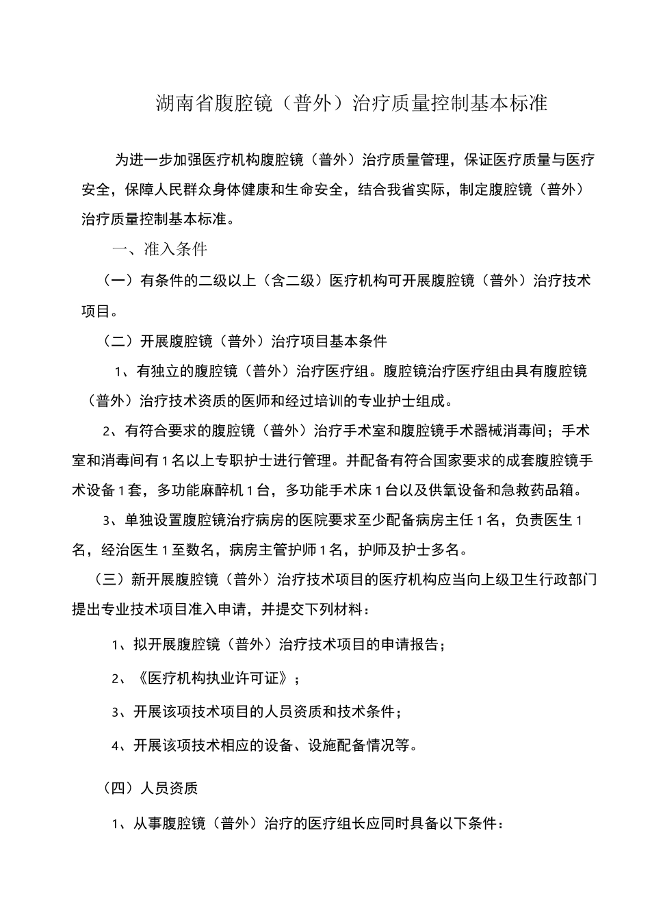湖南省腹腔镜(普外)质量质量控制基本标准_第1页