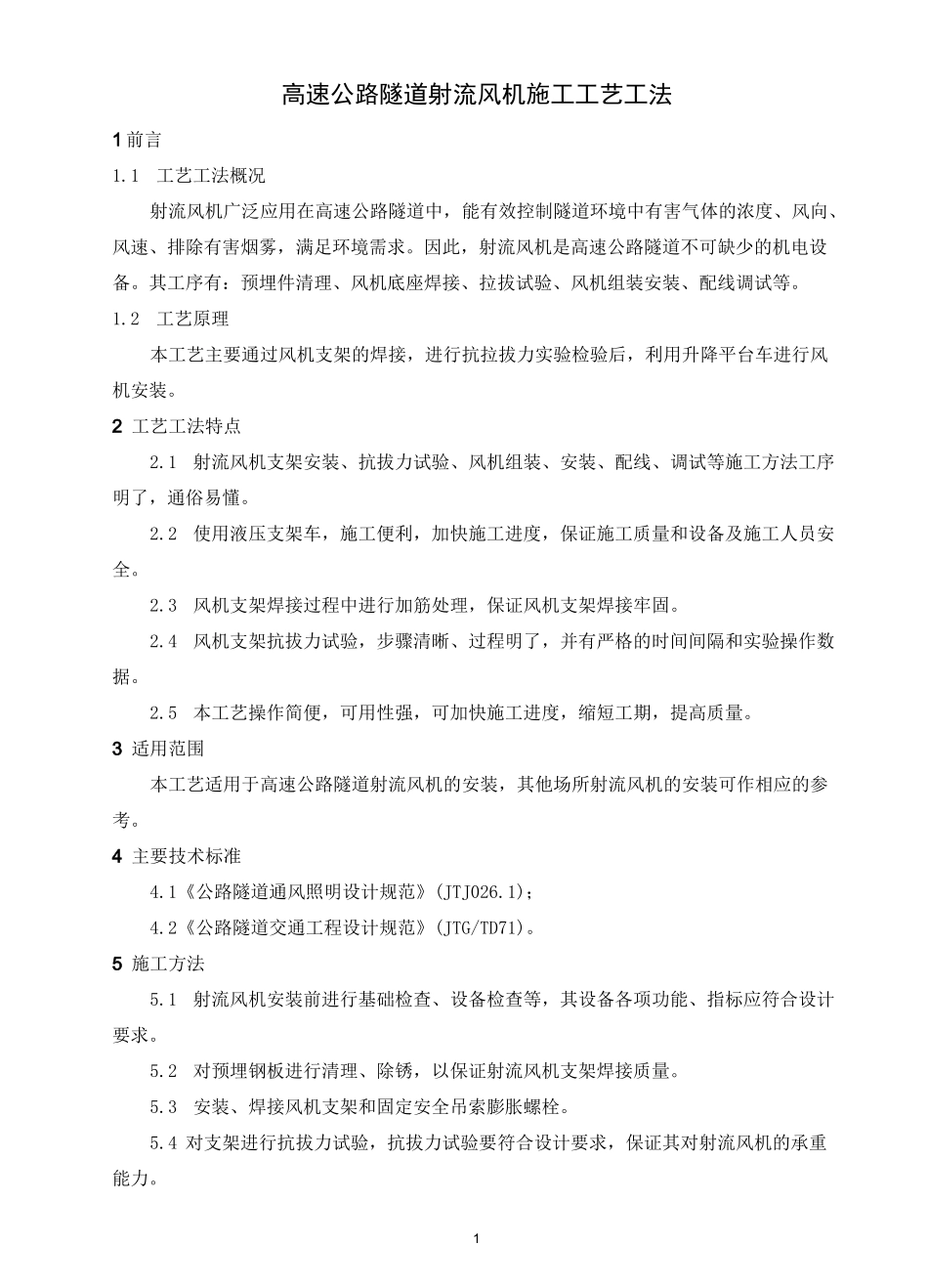 高速公路隧道射流风机施工工艺工法_第1页
