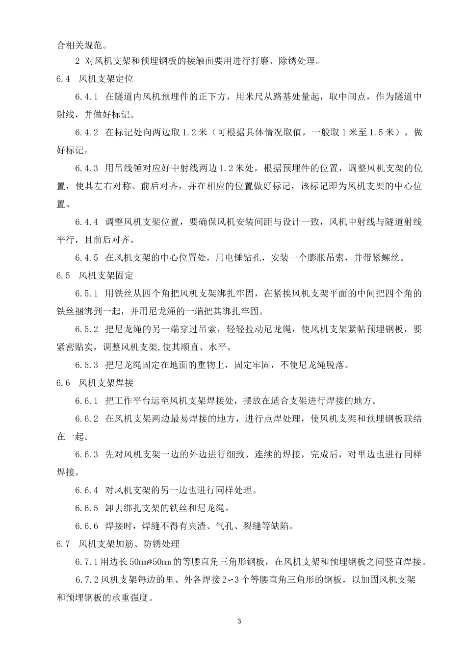 高速公路隧道射流风机施工工艺工法_第3页