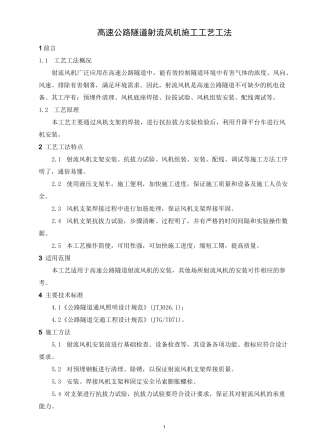 高速公路隧道射流风机施工工艺工法