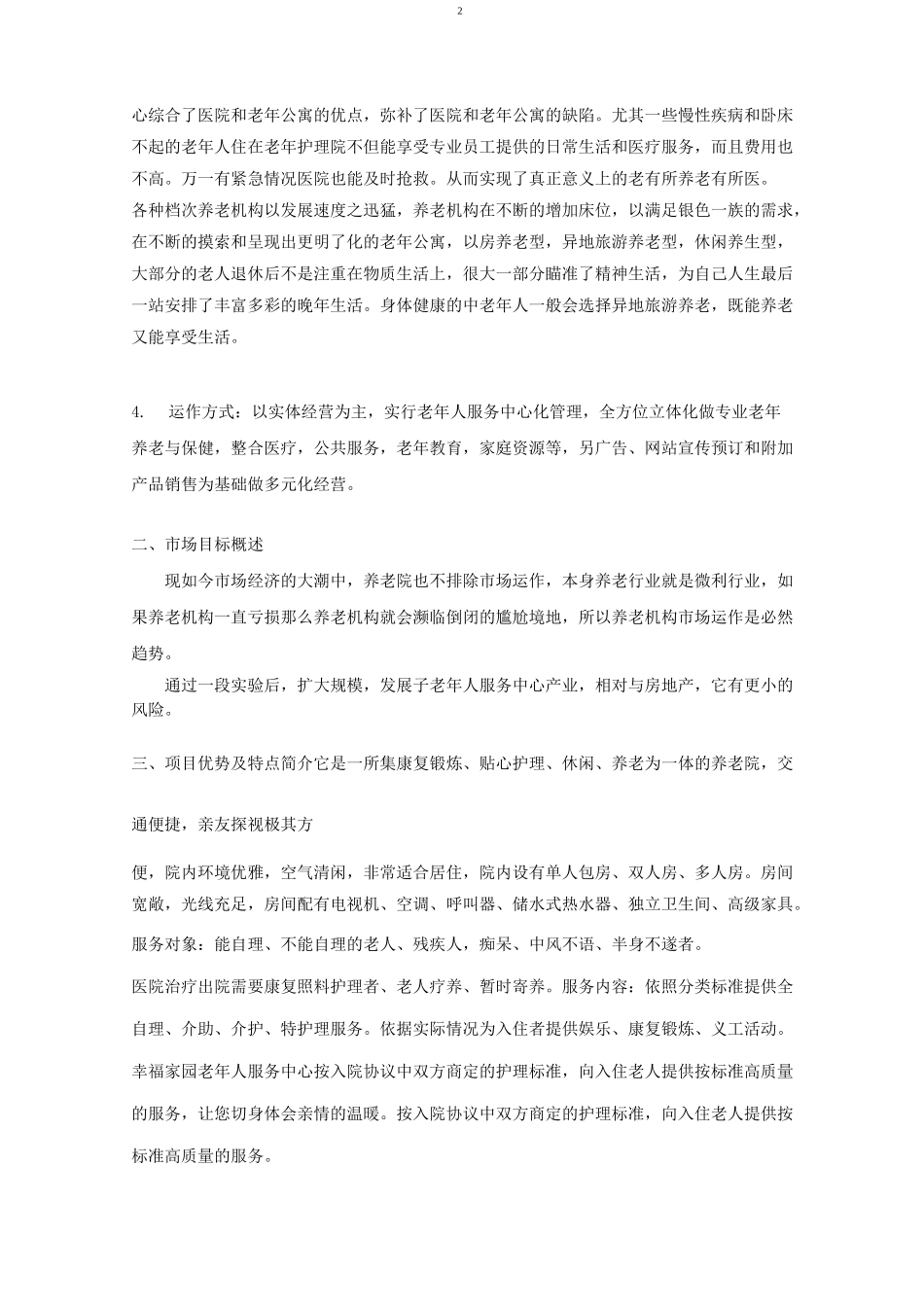 老年人服务中心创业计划书_第3页