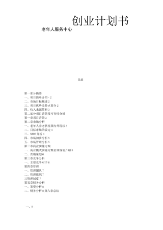 老年人服务中心创业计划书