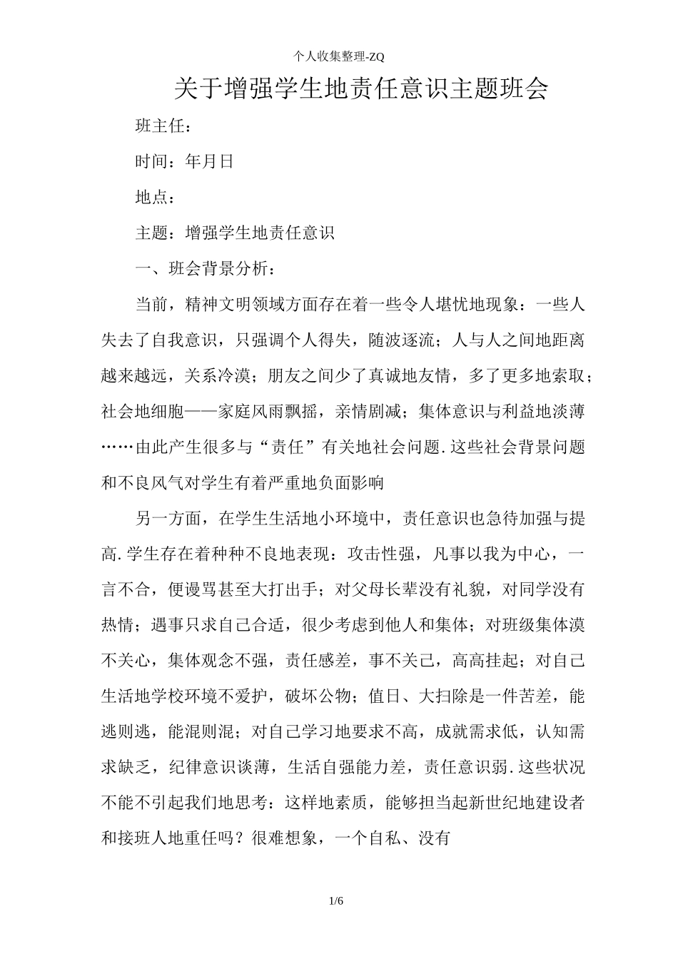 增强学生的责任意识主题班会_第1页