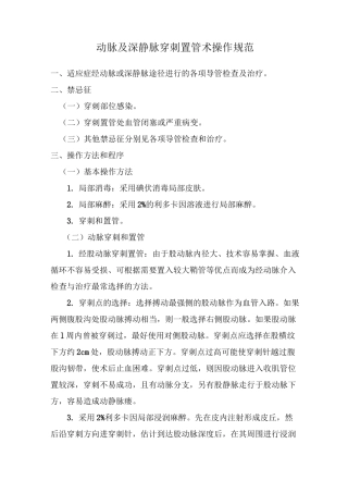 动脉及深静脉穿刺置管术操作规范