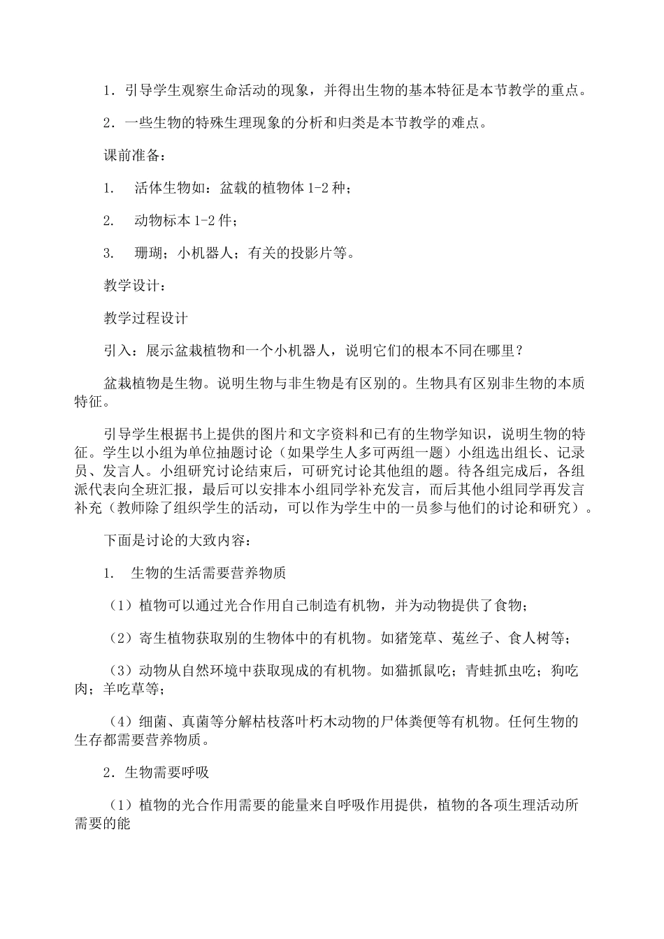 初中生物教案生物的特征_第3页