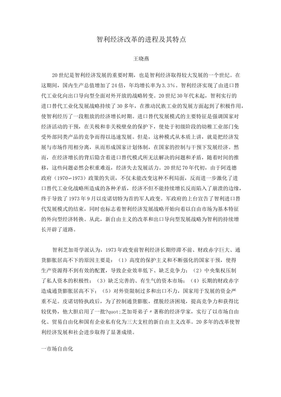 智利经济改革的进程及其特点_第1页