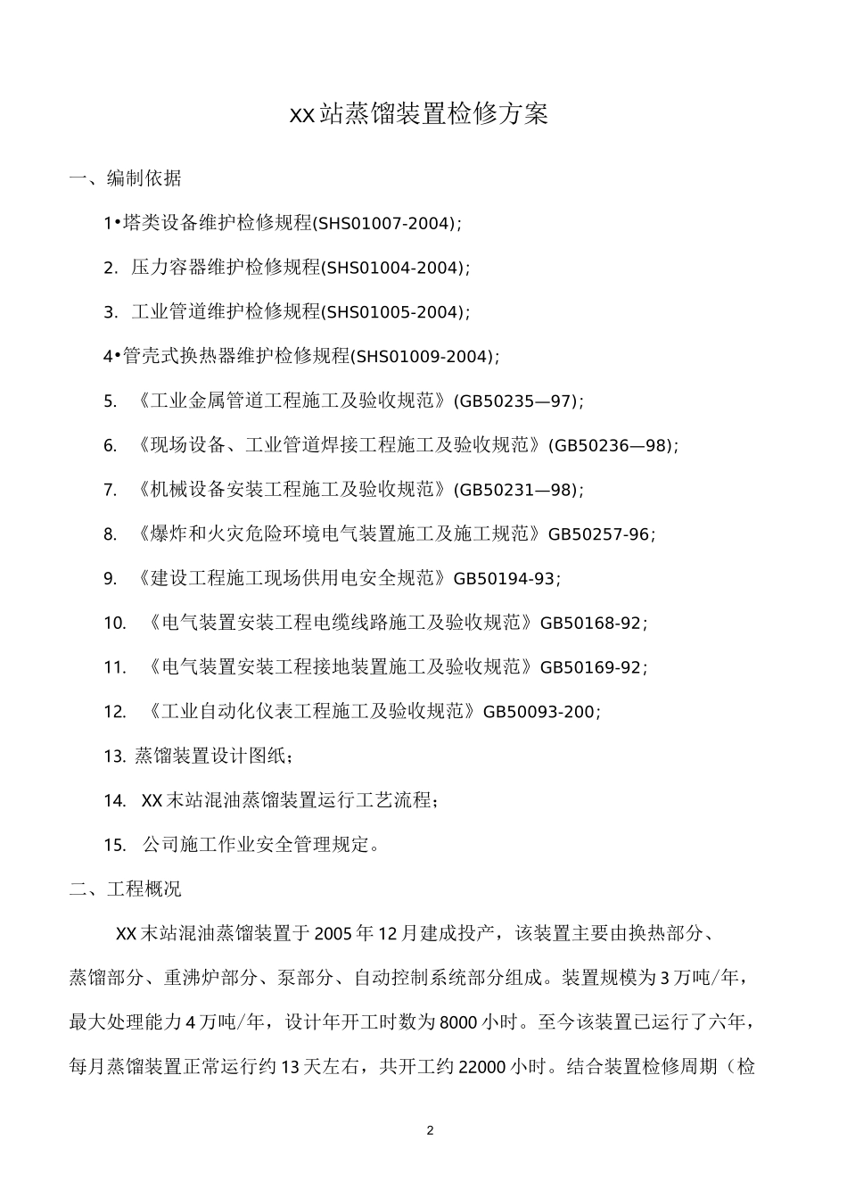 蒸馏装置检修方案_第2页