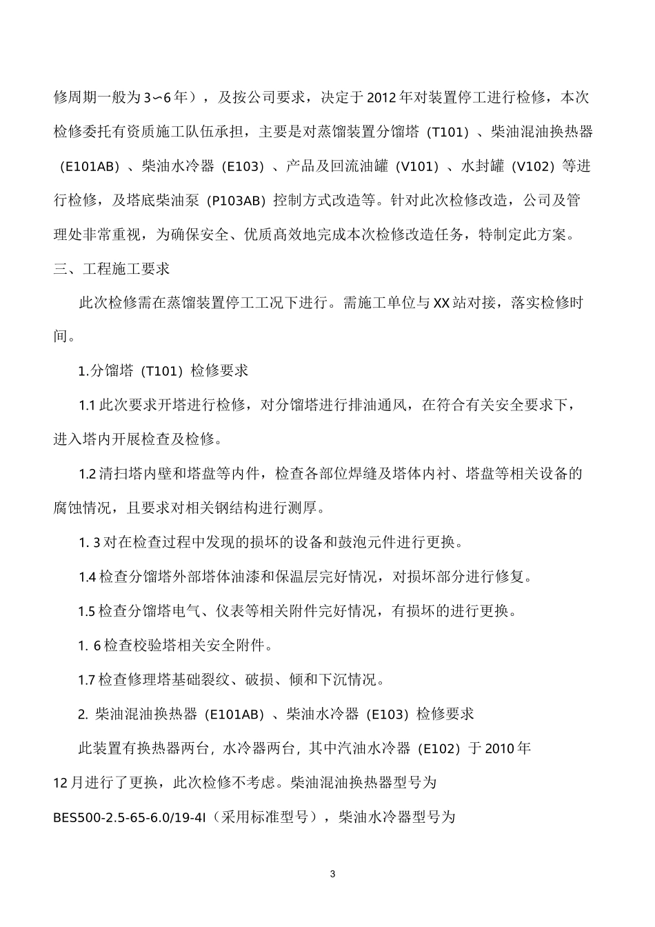 蒸馏装置检修方案_第3页