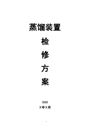 蒸馏装置检修方案