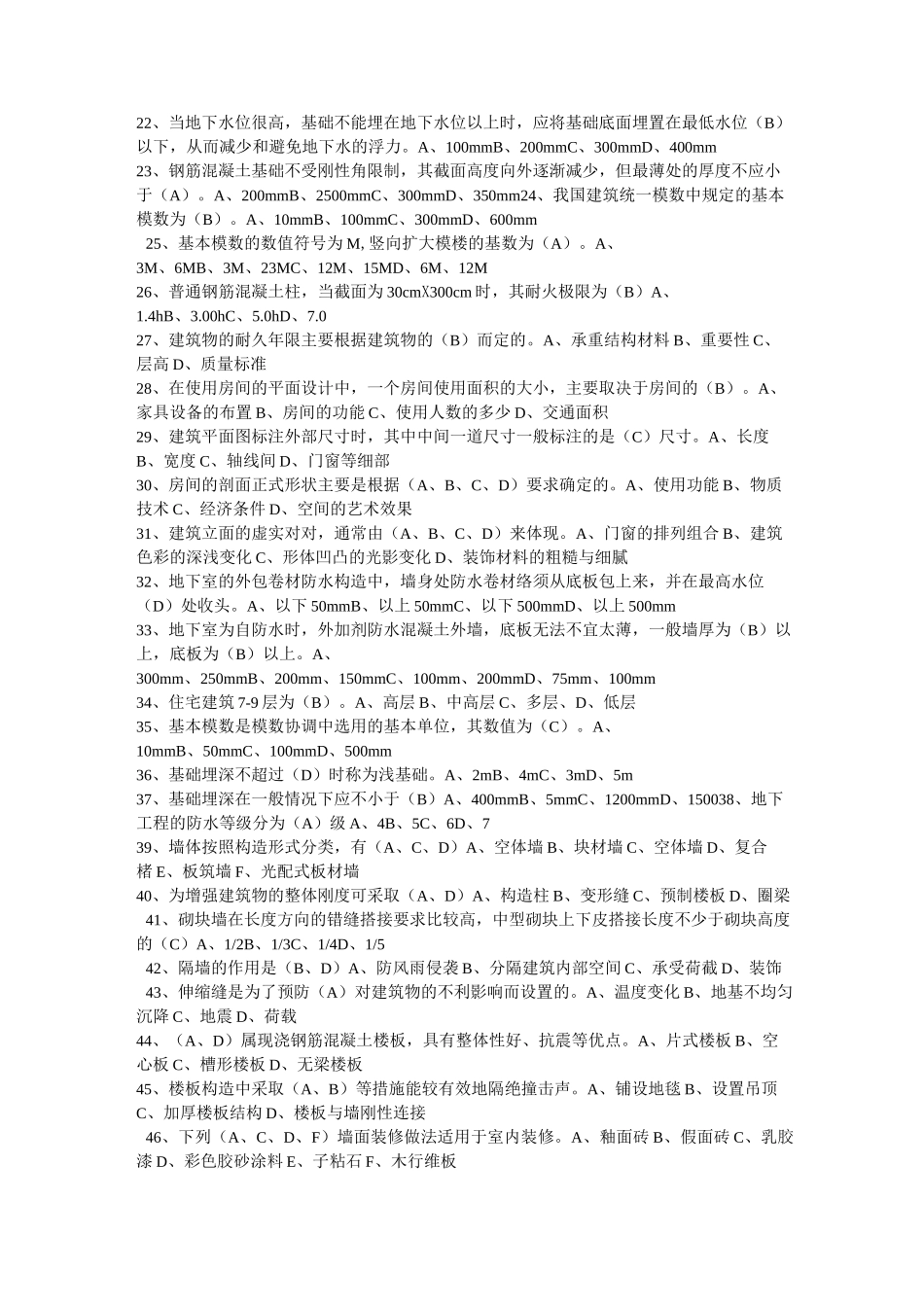 建筑构造复习题(单选、判断、简答题)_第2页