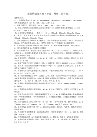 建筑构造复习题(单选、判断、简答题)