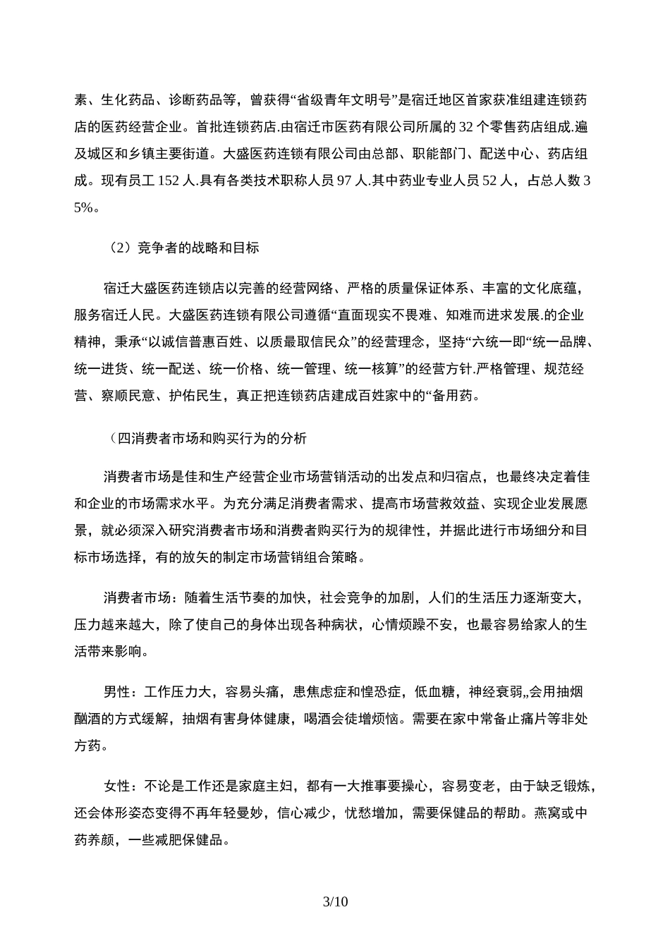 医药市场营销计划书_第3页