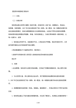 医药市场营销计划书