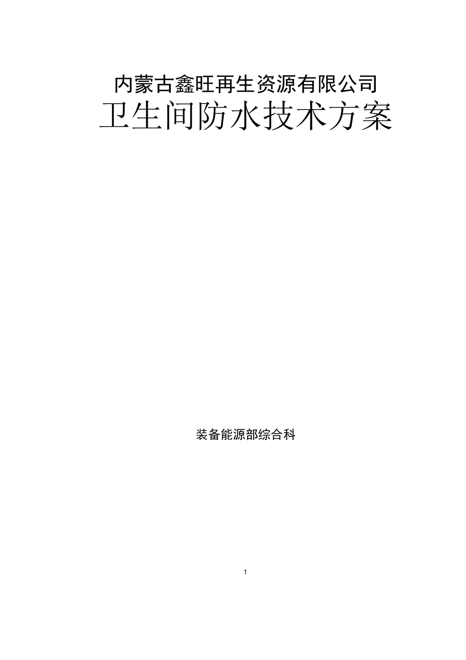 宿舍卫生间防水修复技术方案_第1页