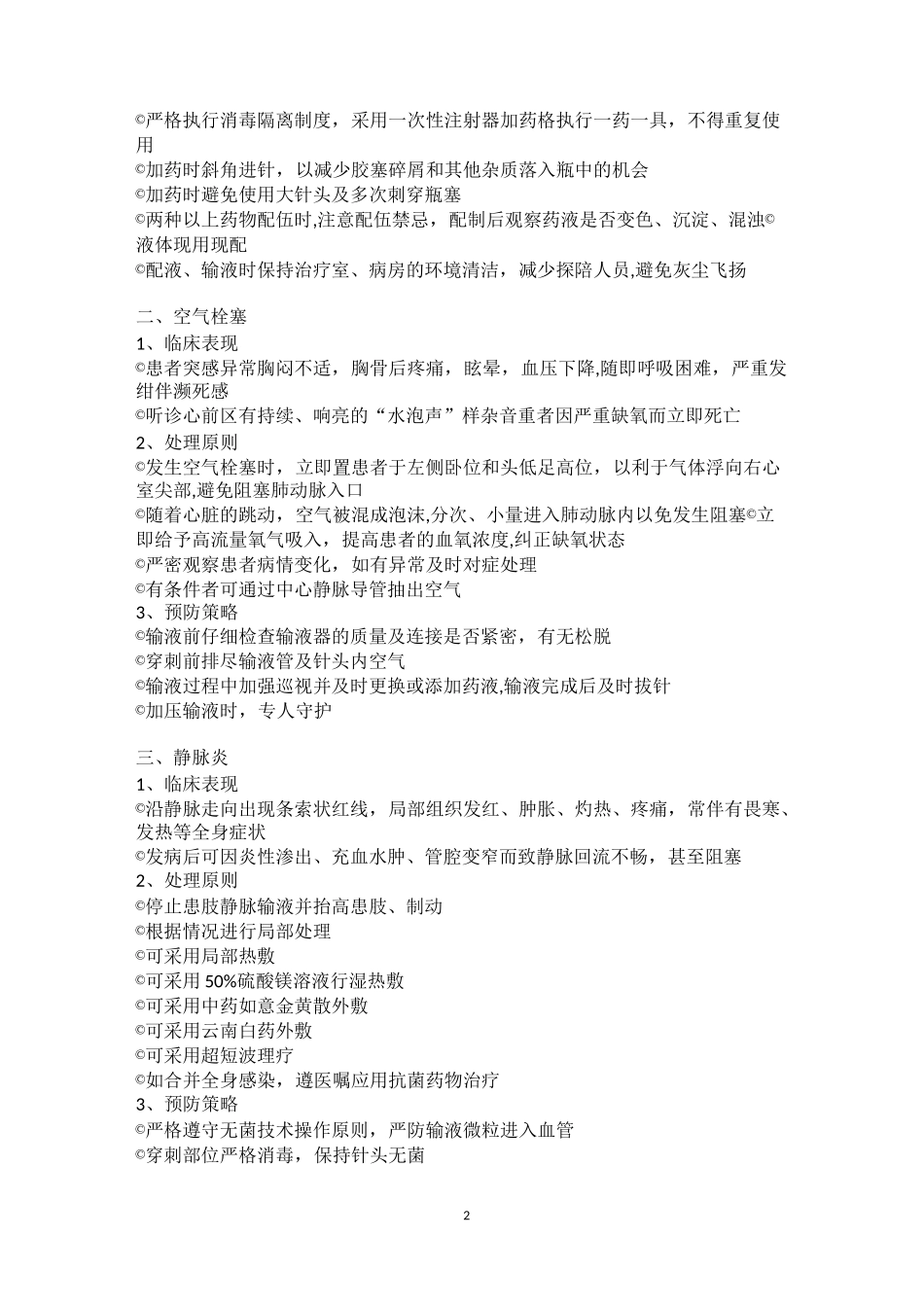 输液并发症的处理及预防_第2页