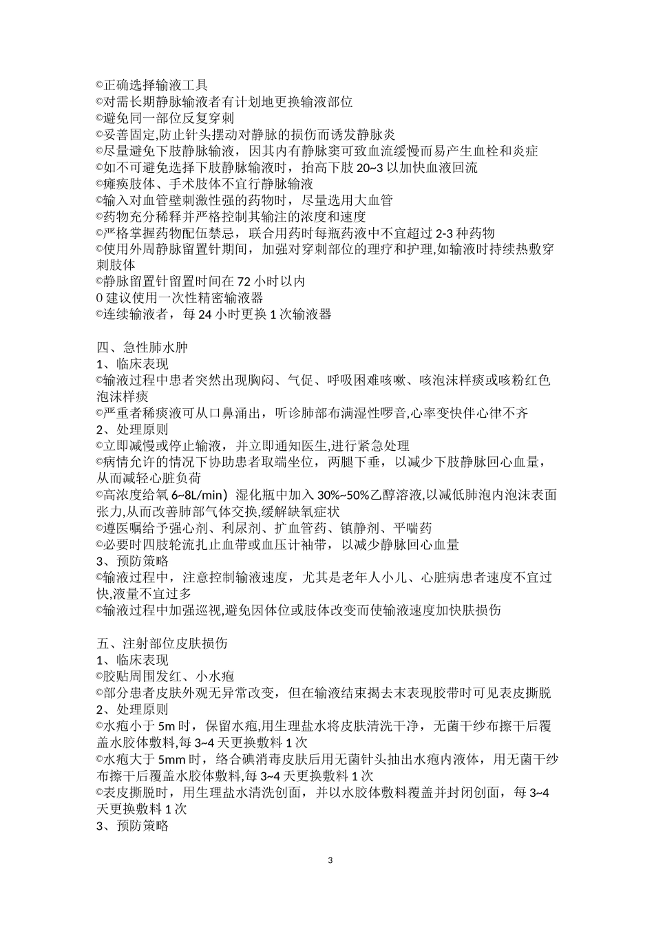 输液并发症的处理及预防_第3页