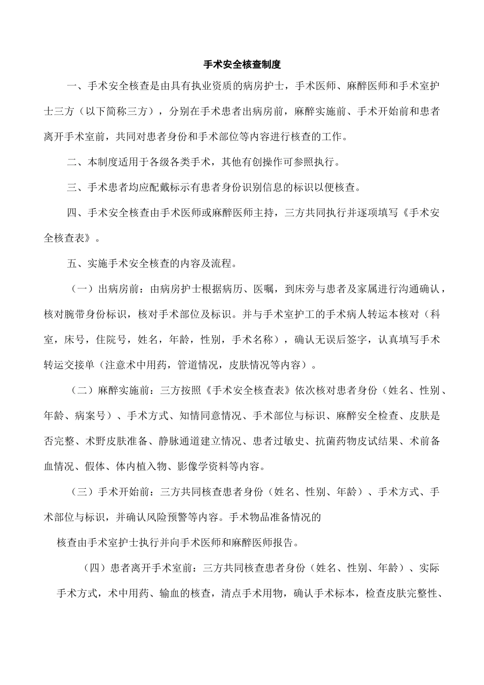 手术安全核查和手术风险评估制度与流程_第1页