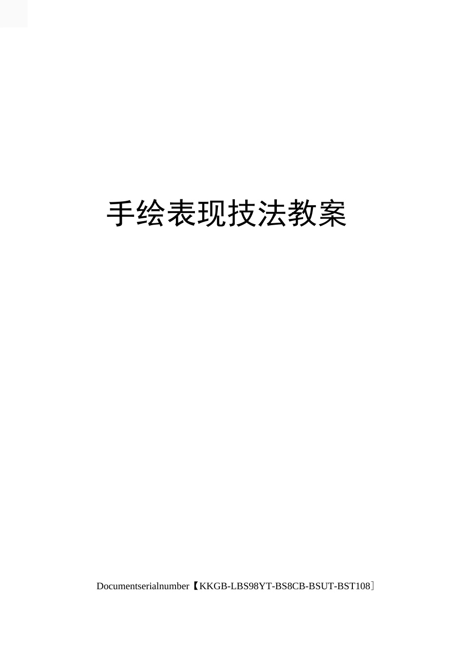 手绘表现技法教案精选版_第1页
