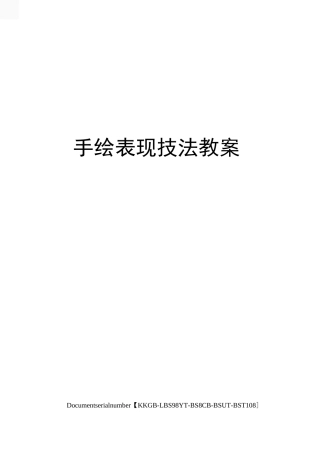 手绘表现技法教案精选版