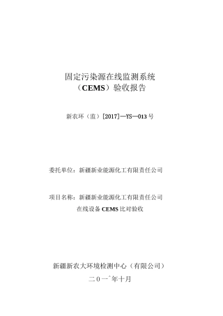 固定污染源在线监测系统CEMS验收报告