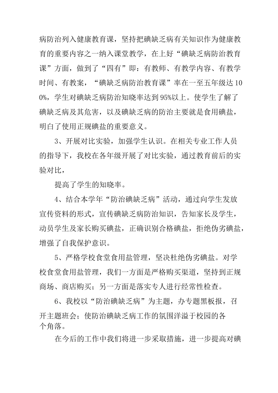 学校碘缺乏病防治工作总结_第2页