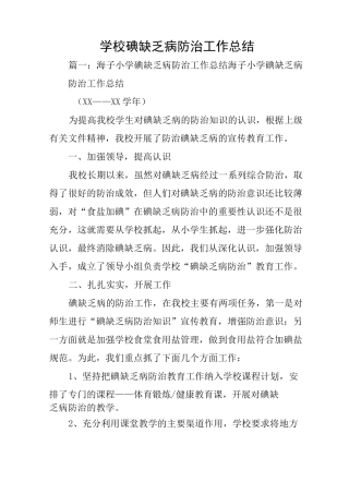 学校碘缺乏病防治工作总结