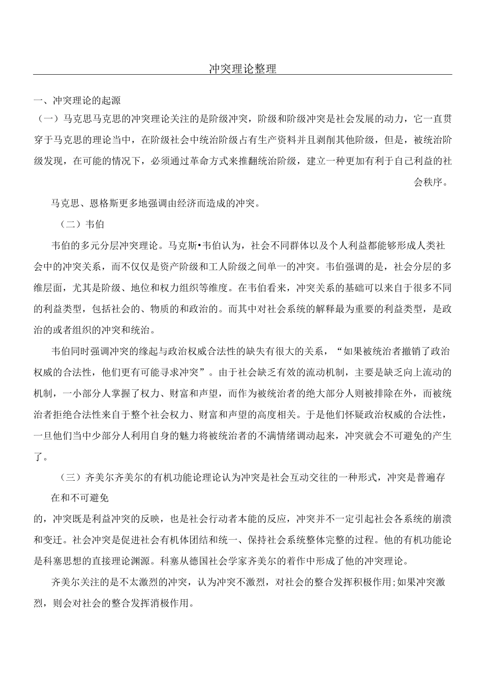 冲突理论整理_第1页