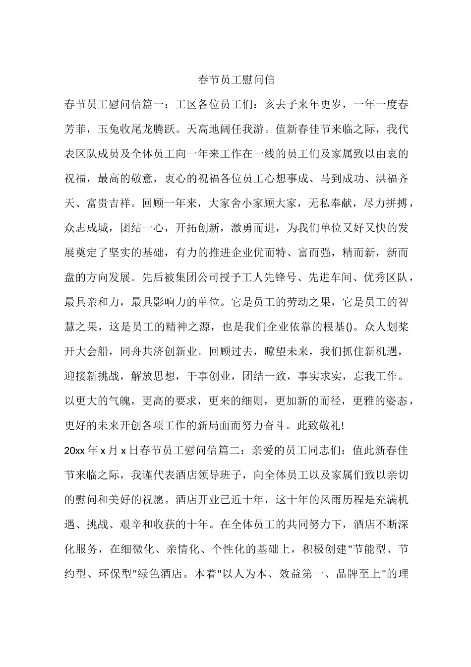 春节员工慰问信_第1页