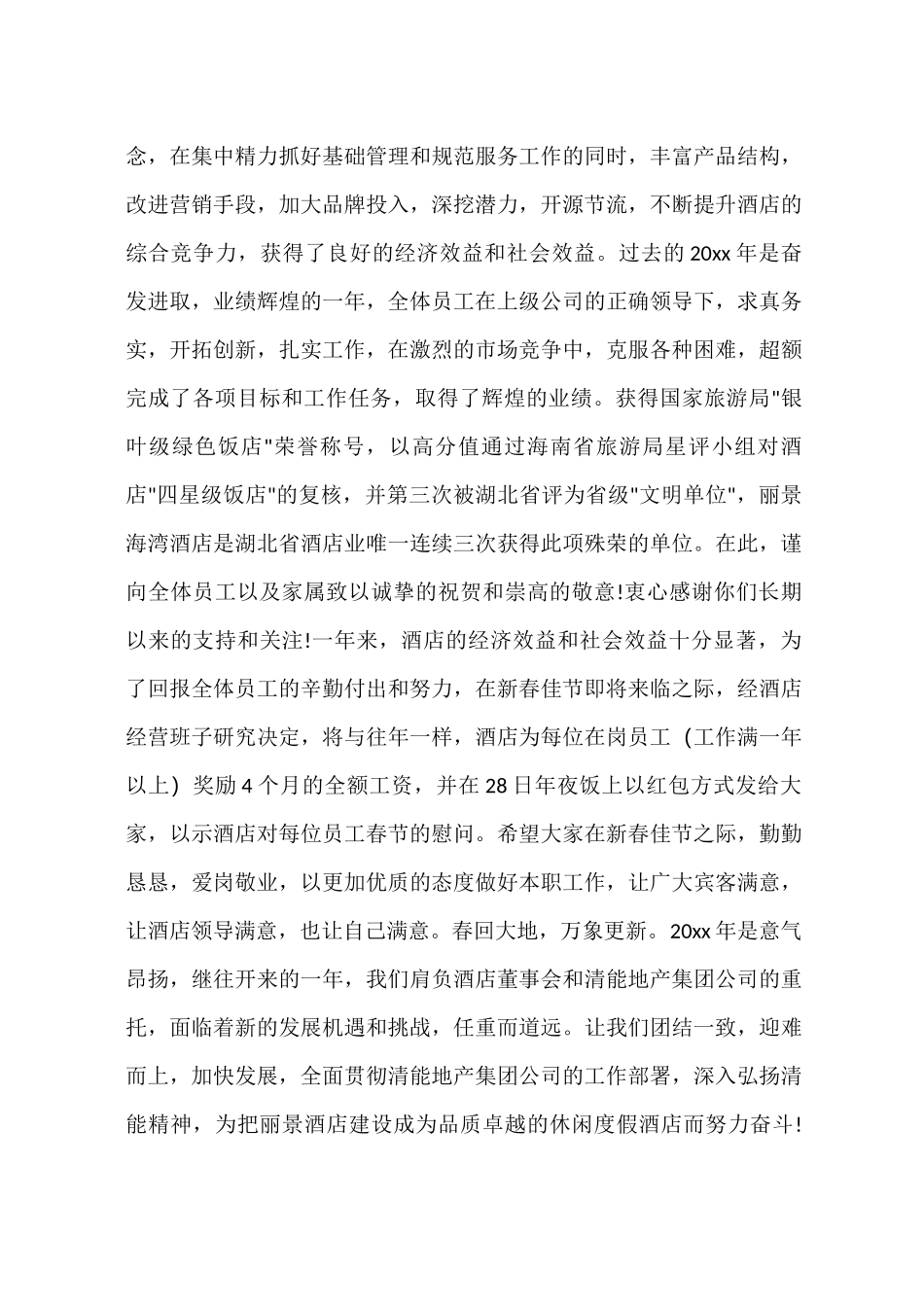 春节员工慰问信_第2页