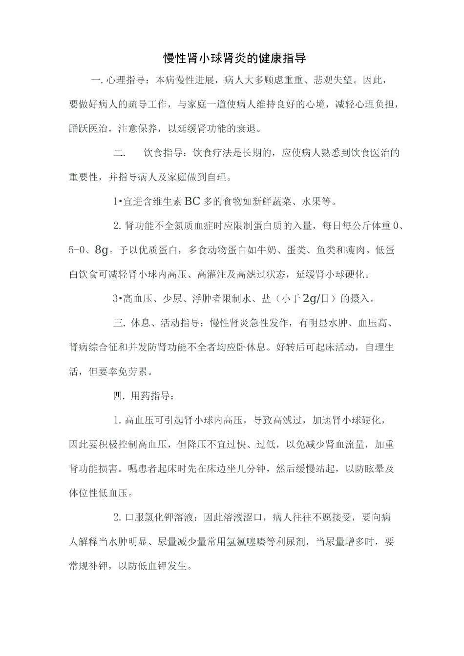 慢性肾小球肾炎健康指导_第1页