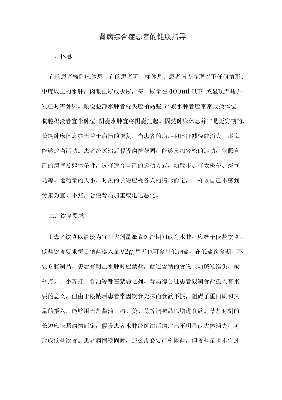 慢性肾小球肾炎健康指导_第3页