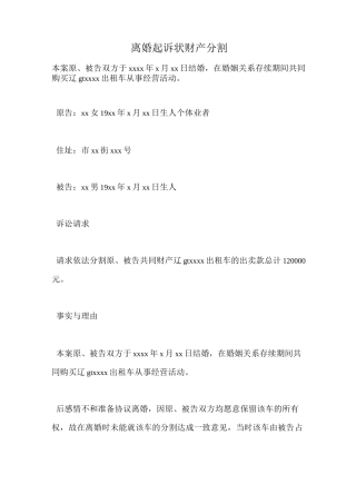 离婚起诉状财产分割