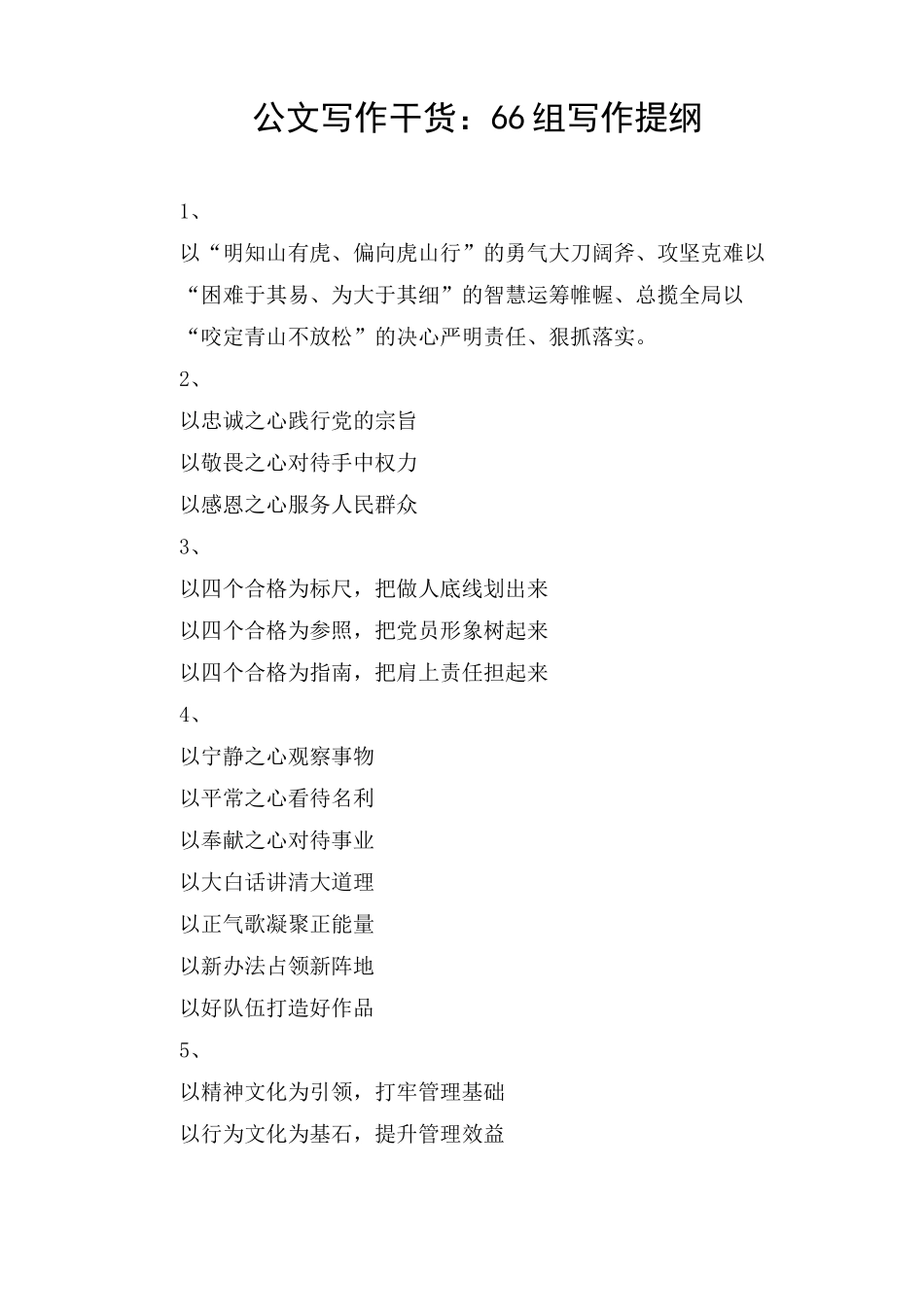 公文写作干货：66组写作提纲_第1页