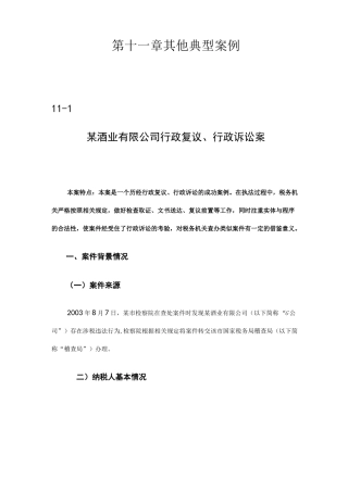 税务稽查典型案例