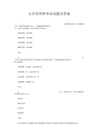 公共营养师考试试题及答案