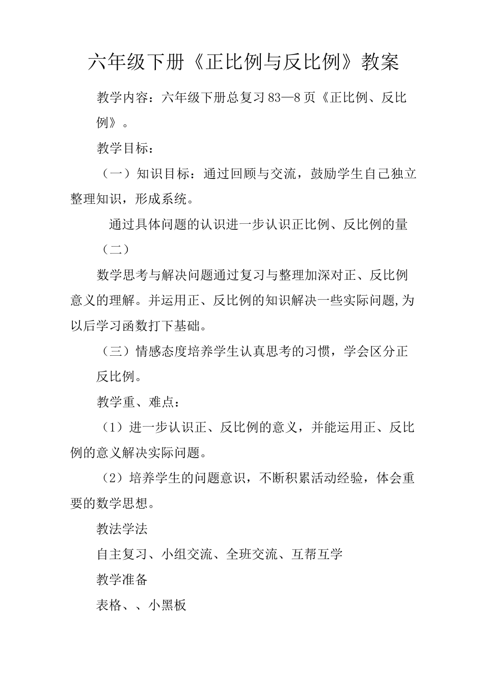 六年级下册《正比例与反比例》教案_第1页