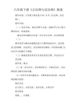 六年级下册《正比例与反比例》教案