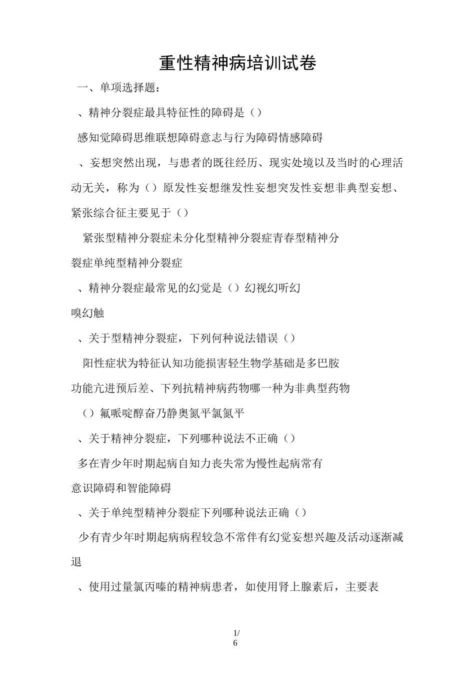 【5】重性精神病培训课件试卷_第1页