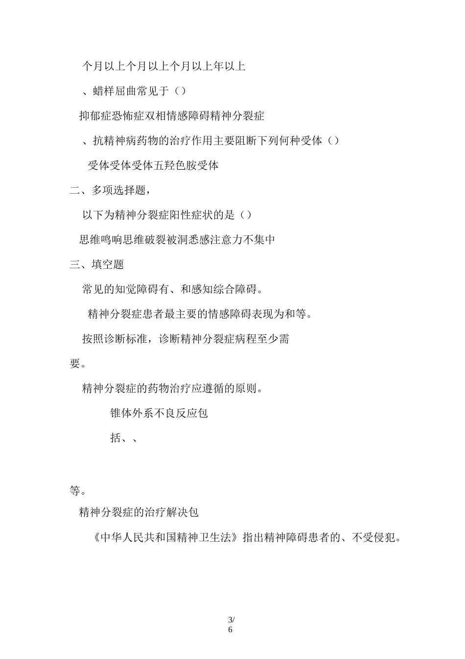 【5】重性精神病培训课件试卷_第3页